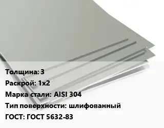 Лист нержавеющий 3 1х2 Сталь: AISI 304 Тип:шлифованный ГОСТ 5632-83